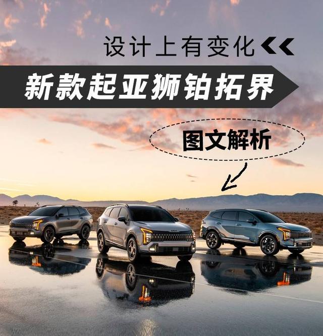 起亞SPORTAGE中期改款亮相，韓系SUV能否憑此翻身？-有駕