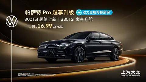 上半年銷售 11.7 萬輛,帕薩特以“三重進階”領跑B級轎車市場