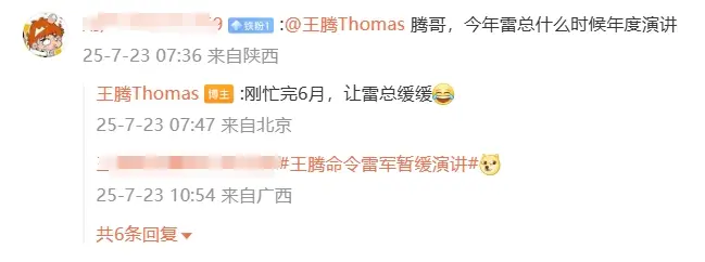 小米王騰回應雷軍何時舉行年度演講：剛忙完6月，讓雷總緩緩