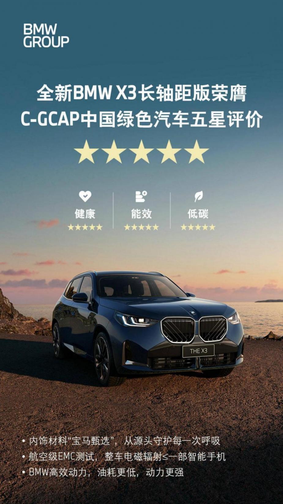 全新BMW X3長軸距版獲得C-GCAP中國綠色汽車五星評價