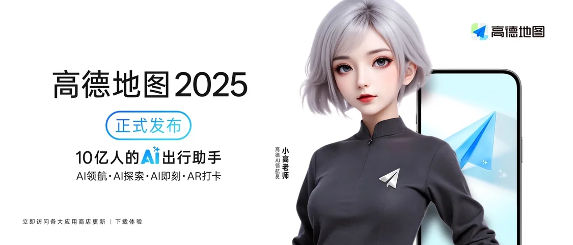高德地圖2025版發(fā)布，號稱&ldquo;全球首個AI原生地圖應(yīng)用&rdquo;