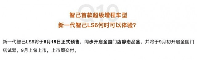 全新智己LS6 9月上市,增程版配66度電,純電450公里