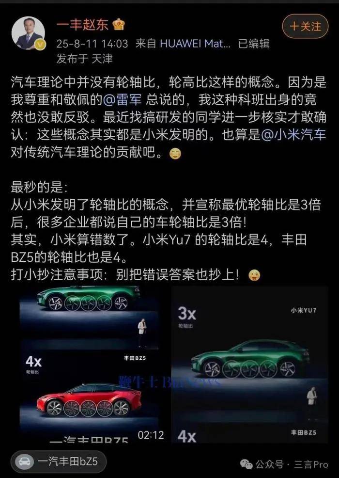 一汽豐田汽車銷售有限公司企劃部部長“一豐趙東”對小米汽車在宣傳中提到的“輪軸比”概念提出了質疑。