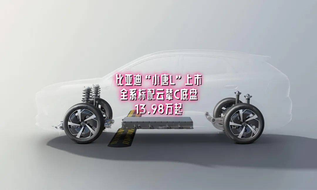 比亞迪“小唐L”上市,13萬標配云輦C系統