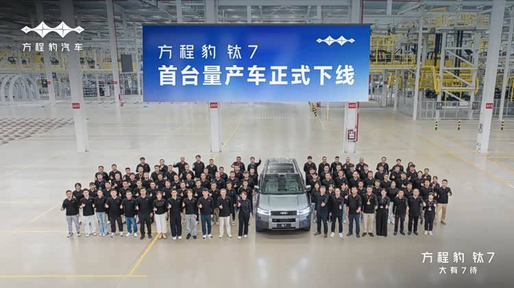 方程豹鈦7首臺量產車下線,30萬級市場再掀波瀾