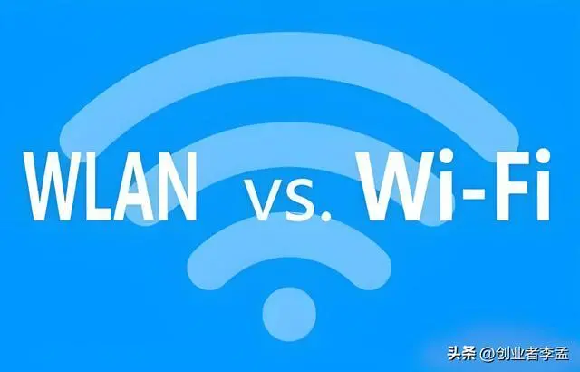 WiFi與WLAN有啥區別?其實WiFi是WLAN的一種