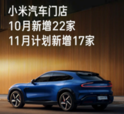 小米汽車10月新增22家門店，11月計劃新增17家門店