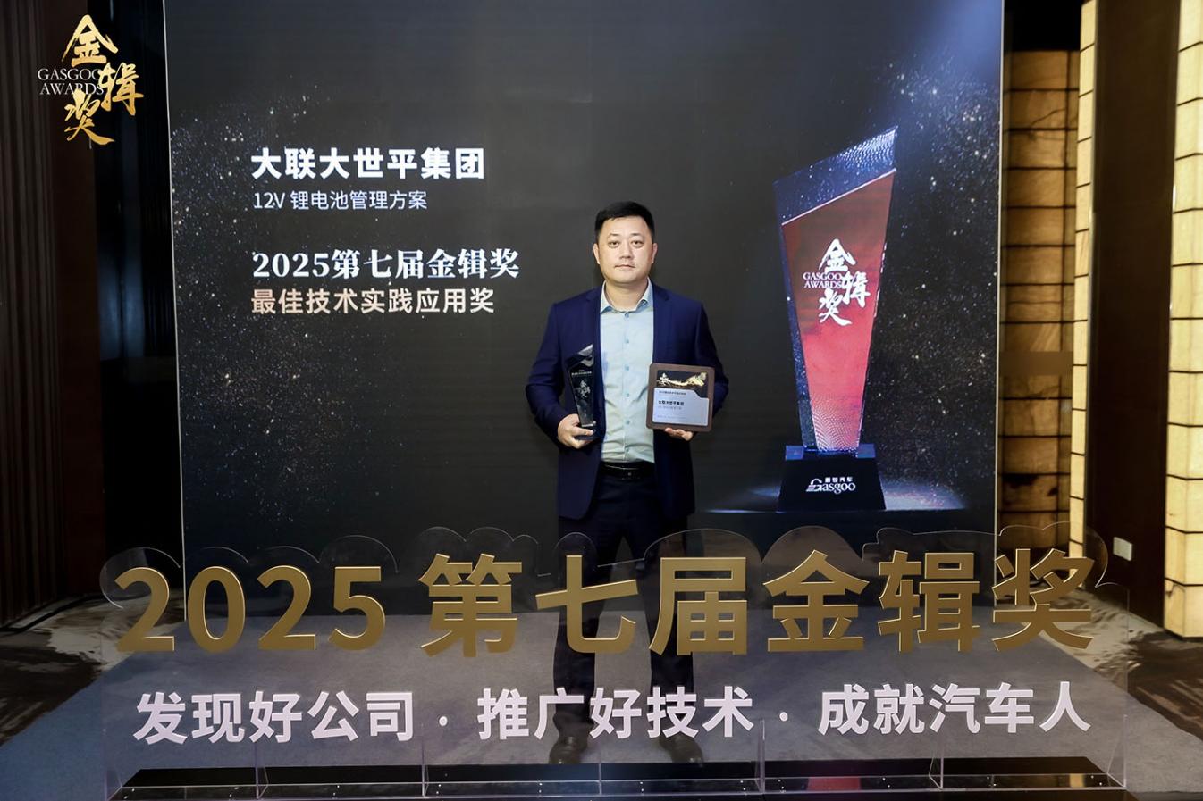 精進(jìn)不輟，領(lǐng)馭浪潮！大聯(lián)大世平集團(tuán)榮獲2025&ldquo;金輯獎(jiǎng)之最佳技術(shù)實(shí)踐應(yīng)用&rdquo;獎(jiǎng)