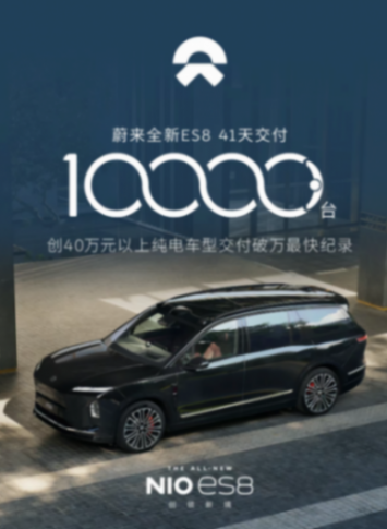 蔚來全新ES8交付破萬 蔚來全新ES8交付破萬