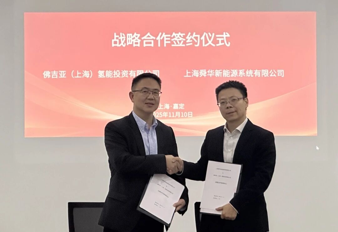 佛吉亞與舜華新能源達成戰(zhàn)略合作，聚焦氫能產(chǎn)業(yè)多元環(huán)節(jié)合作